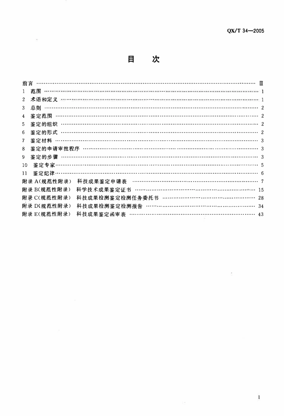 QXT 34-2005 气象科技成果鉴定规程.pdf_第2页