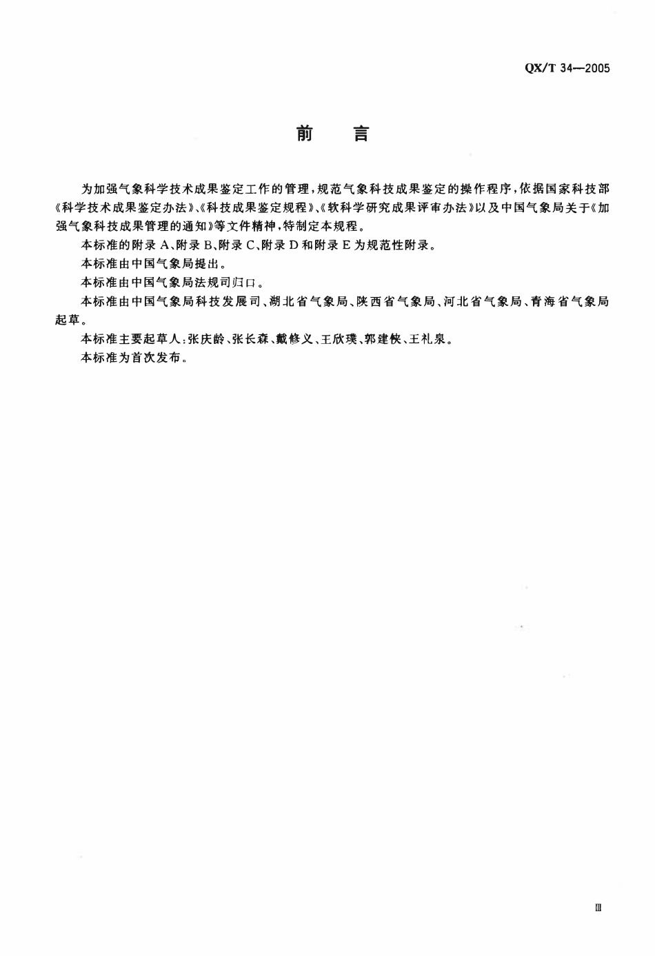 QXT 34-2005 气象科技成果鉴定规程.pdf_第3页