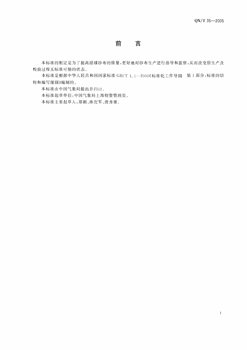 QXT 35-2005 气象用湿球纱布.pdf_第2页