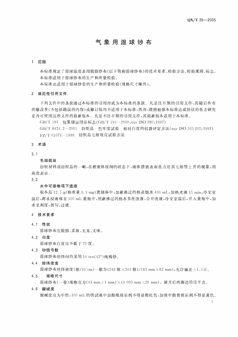 QXT 35-2005 气象用湿球纱布.pdf_第3页