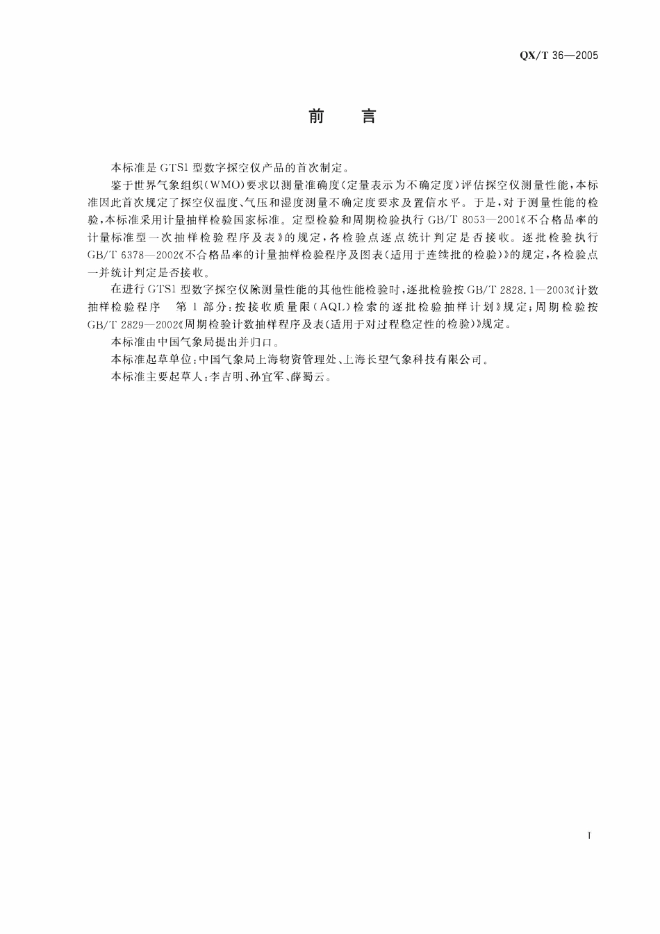 QXT 36-2005 GTS1型数字探空仪.pdf_第2页
