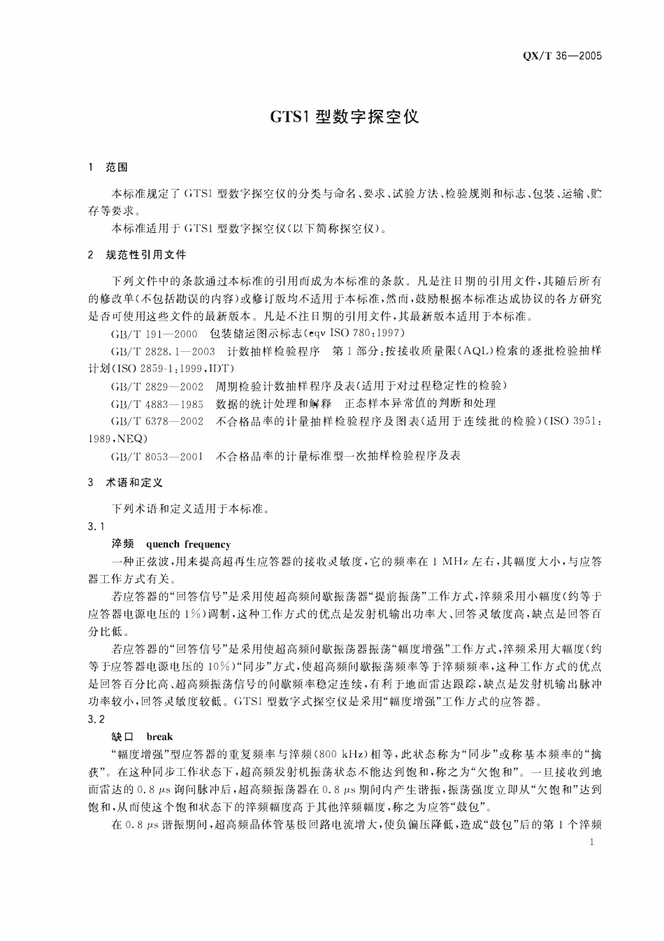 QXT 36-2005 GTS1型数字探空仪.pdf_第3页