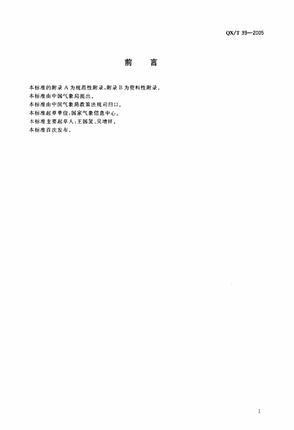 QXT 39-2005 气象数据集核心元数据.pdf_第2页