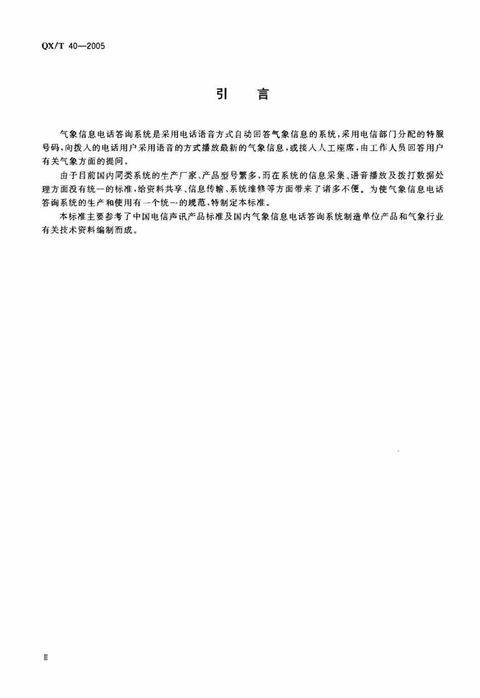 QXT 40-2005 气象信息电话答询系统技术规范.pdf_第3页