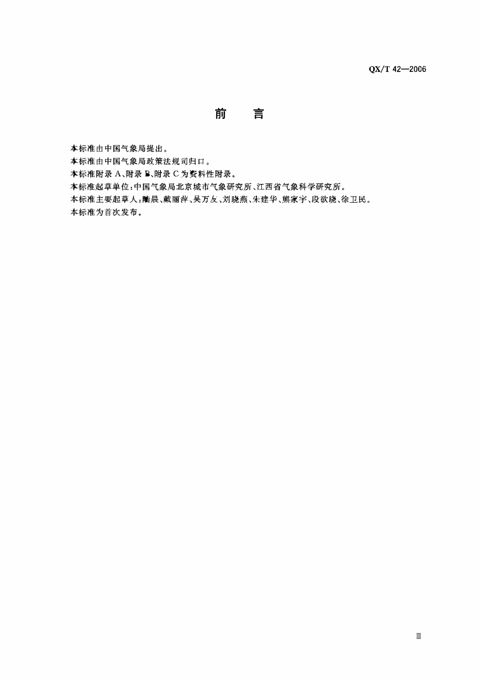 QXT 42-2006 气传花粉暴片法观测规范.pdf_第3页