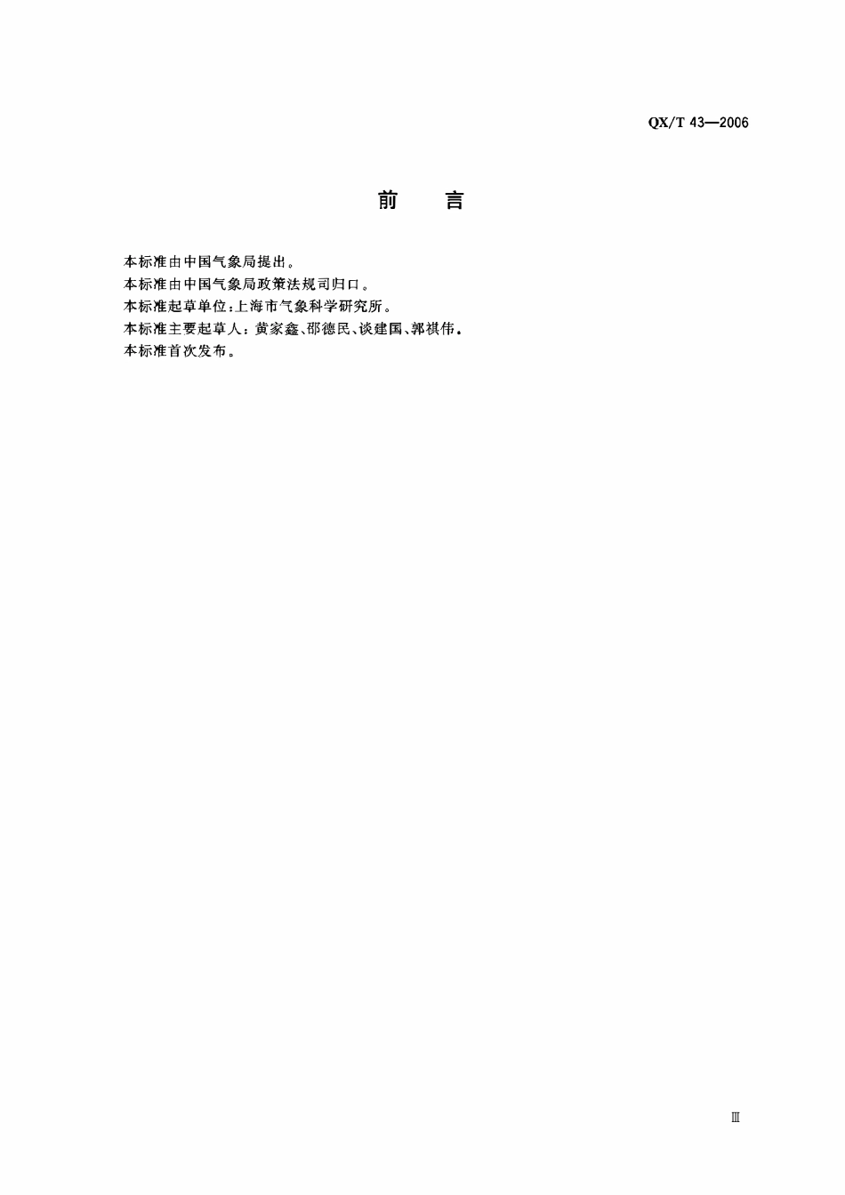 QXT 43-2006 TFU-AB型宽波段太阳紫外辐射测量仪.pdf_第3页