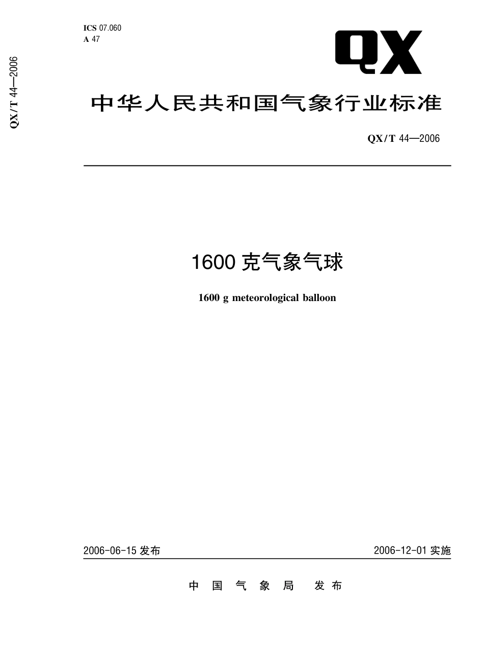 QXT 44-2006 1600克气象气球.pdf_第1页