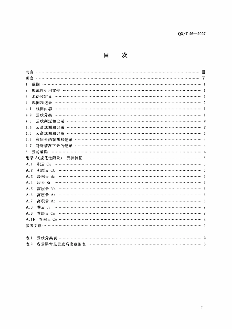 QXT 46-2007 地面观测规范 第2部分云的观测.pdf_第2页