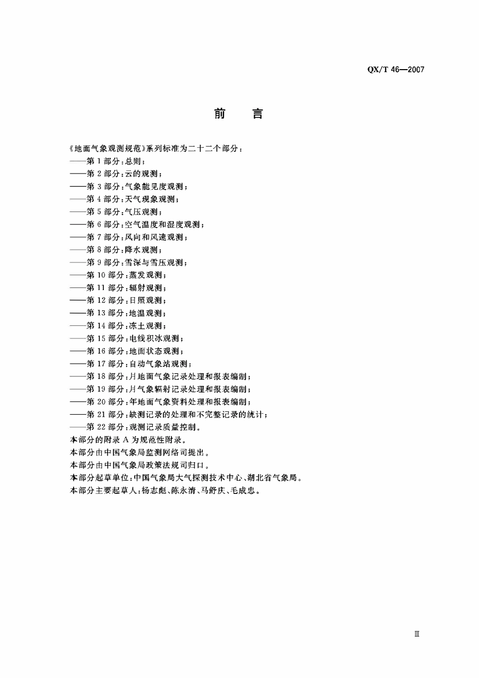 QXT 46-2007 地面观测规范 第2部分云的观测.pdf_第3页
