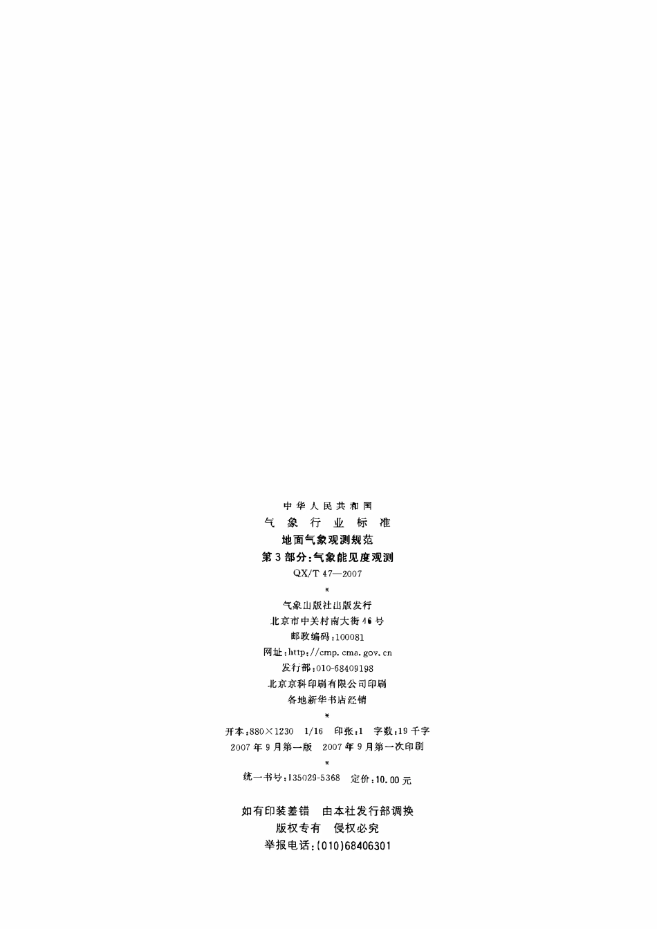 QXT 47-2007 地面观测规范 第3部分气象能见度观测.pdf_第2页