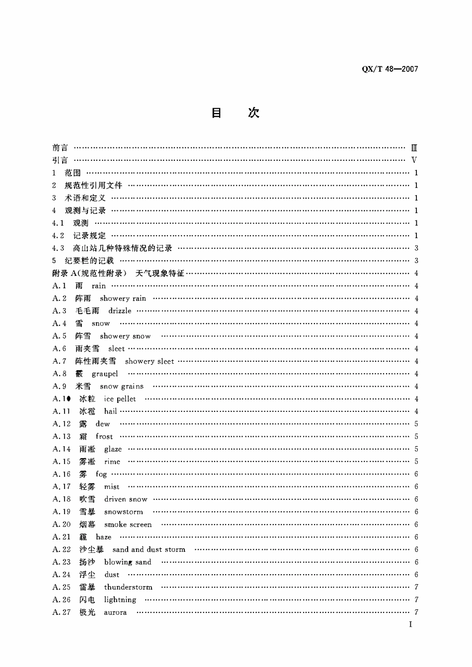 QXT 48-2007 地面观测规范 第4部分天气现象观测.pdf_第2页