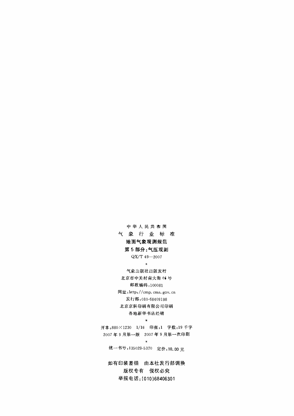 QXT 49-2007 地面观测规范 第5部分气压观测.pdf_第2页