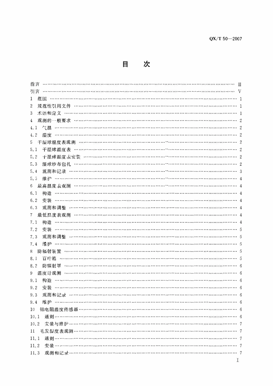QXT 50-2007 地面观测规范 第6部分空气温度和湿度观测.pdf_第2页