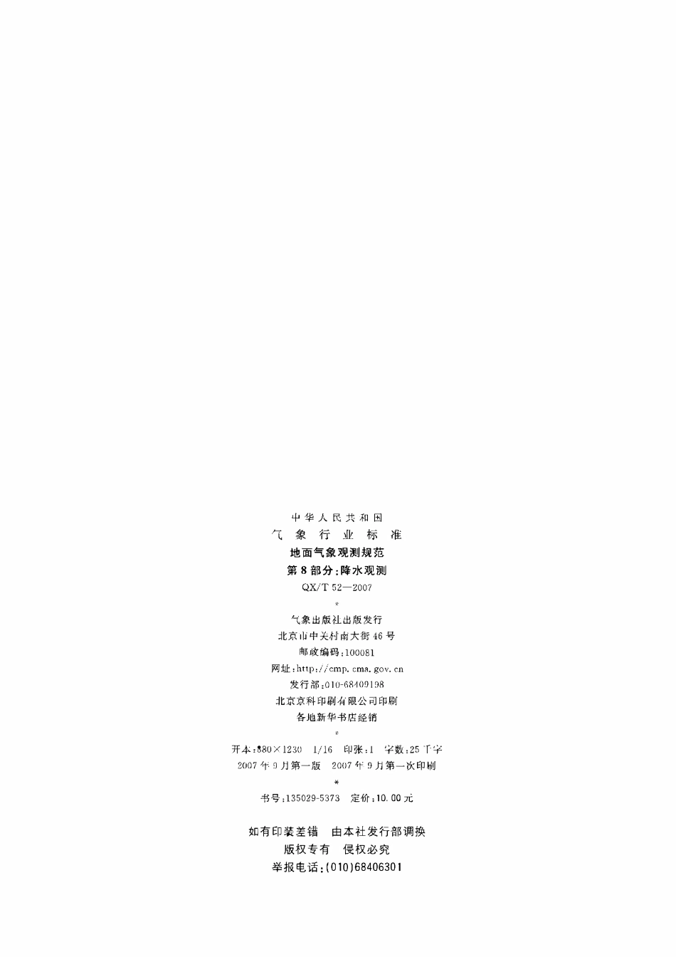QXT 52-2007 地面观测规范 第8部分降水观测.pdf_第2页