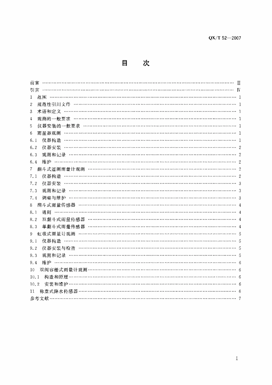 QXT 52-2007 地面观测规范 第8部分降水观测.pdf_第3页
