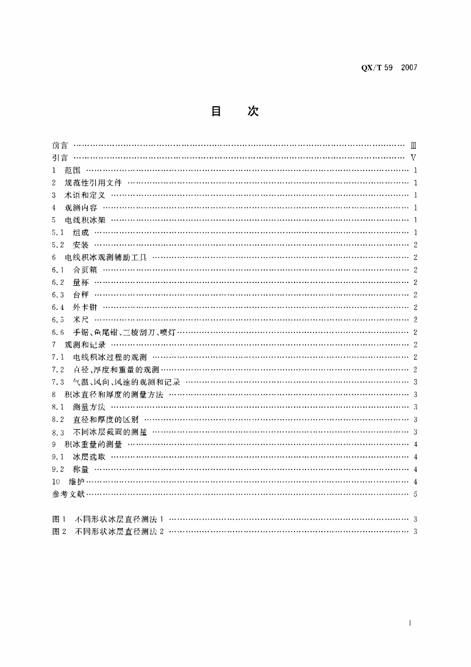QXT 59-2007 地面观测规范 第15部分电线积冰观测.pdf_第2页