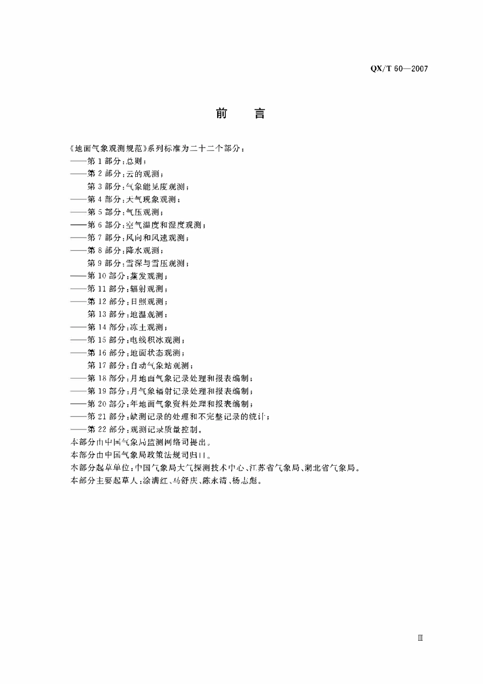 QXT 60-2007 地面观测规范 第16部分地面状态观测.pdf_第3页