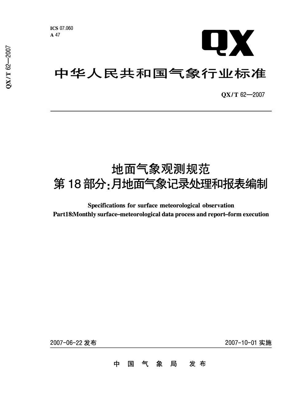 QXT 62-2007 地面气象观测规范 第18部分:月地面气象记录处理和报表编制.pdf_第1页