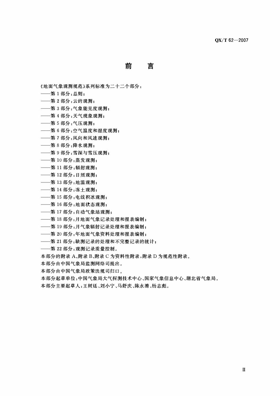 QXT 62-2007 地面气象观测规范 第18部分:月地面气象记录处理和报表编制.pdf_第3页