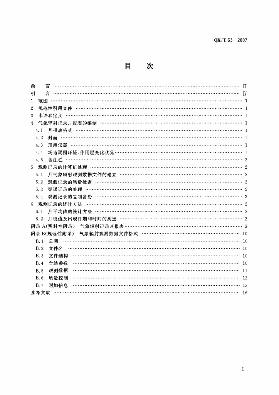 QXT 63-2007 地面气象观测规范 第19部分:月气象辐射记录处理和报表编制.pdf_第2页