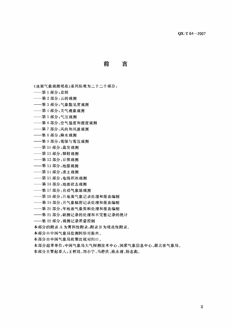 QXT 64-2007 地面气象观测规范 第20部分:年地面气象资料处理和报表编制.pdf_第3页