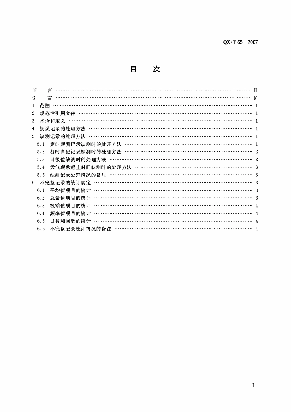QXT 65-2007 地面气象观测规范 第21部分:缺测记录的处理和不完整记录的统计.pdf_第2页