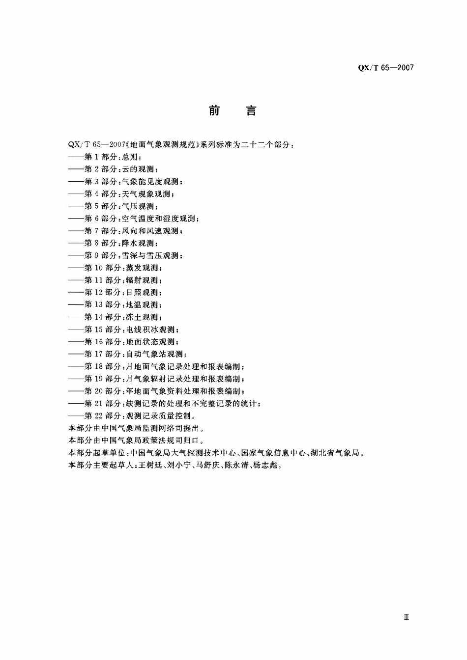 QXT 65-2007 地面气象观测规范 第21部分:缺测记录的处理和不完整记录的统计.pdf_第3页