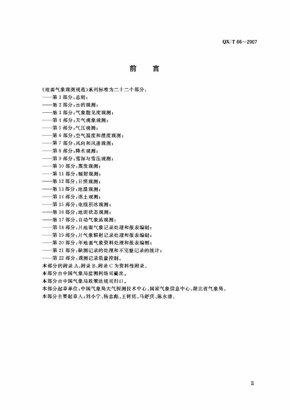 QXT 66-2007 地面气象观测规范 第22部分:观测记录质量控制.pdf_第3页
