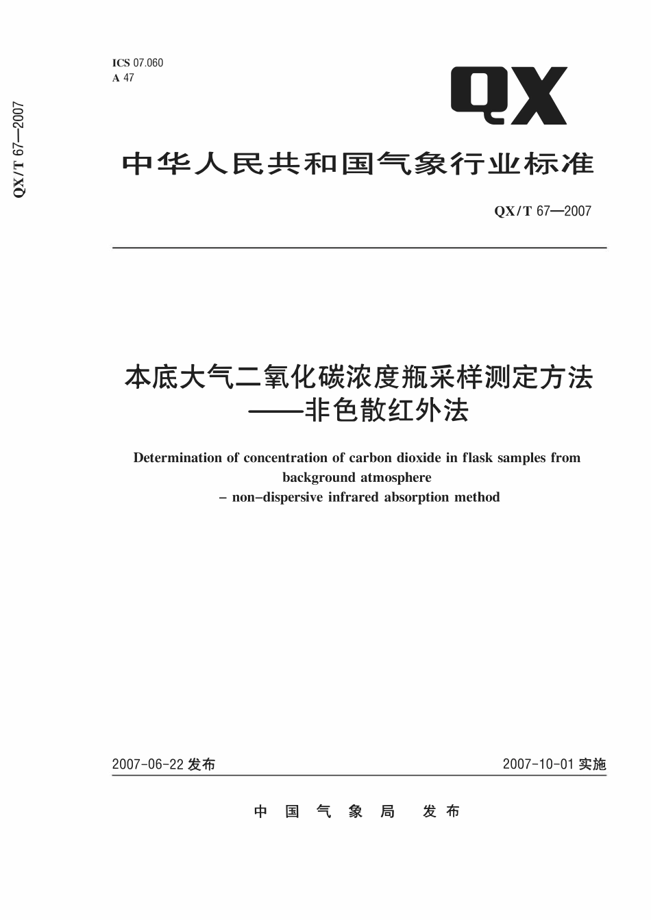 QXT 67-2007 本底大气二氧化碳浓度瓶采样测定方法-非色散红外法.pdf_第1页