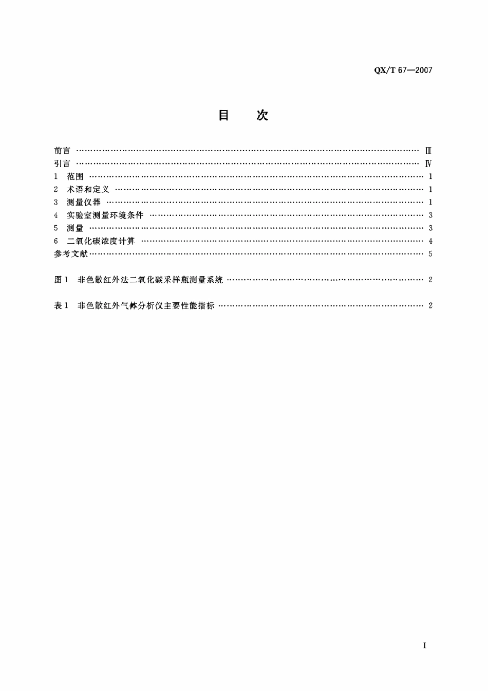 QXT 67-2007 本底大气二氧化碳浓度瓶采样测定方法-非色散红外法.pdf_第2页