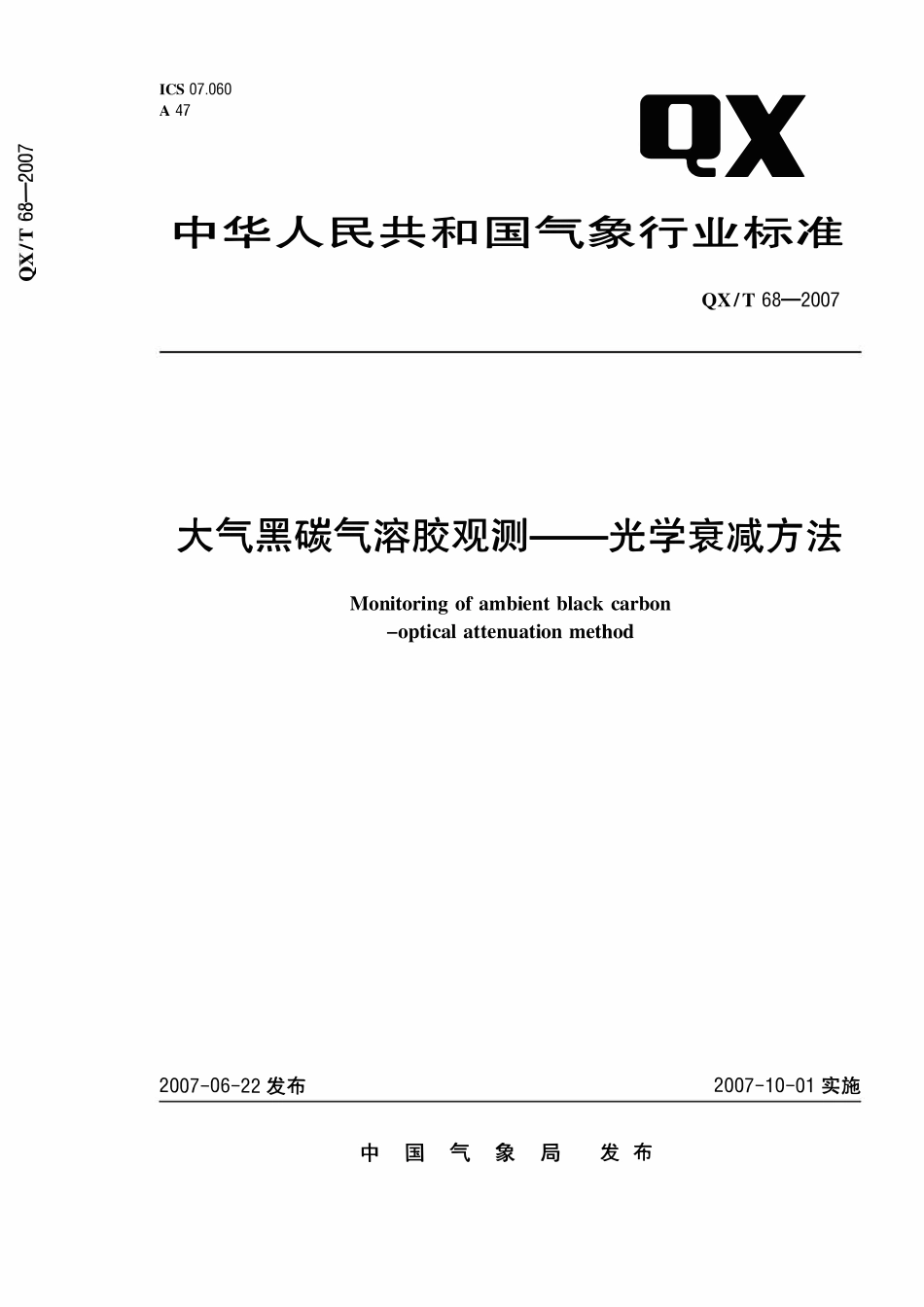 QXT 68-2007 大气黑碳气溶胶观测——光学衰减方法.pdf_第1页
