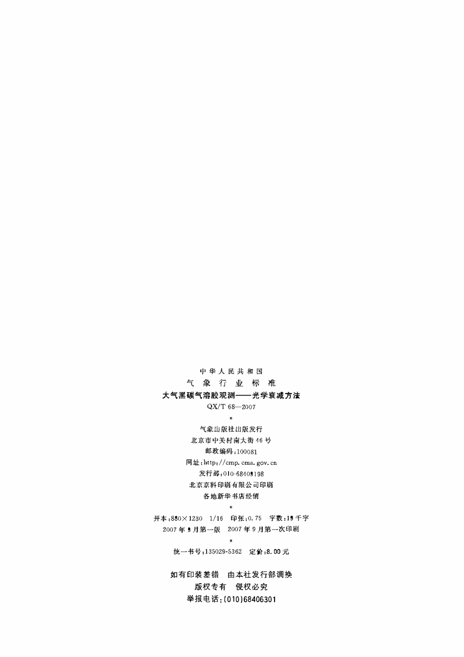 QXT 68-2007 大气黑碳气溶胶观测——光学衰减方法.pdf_第2页