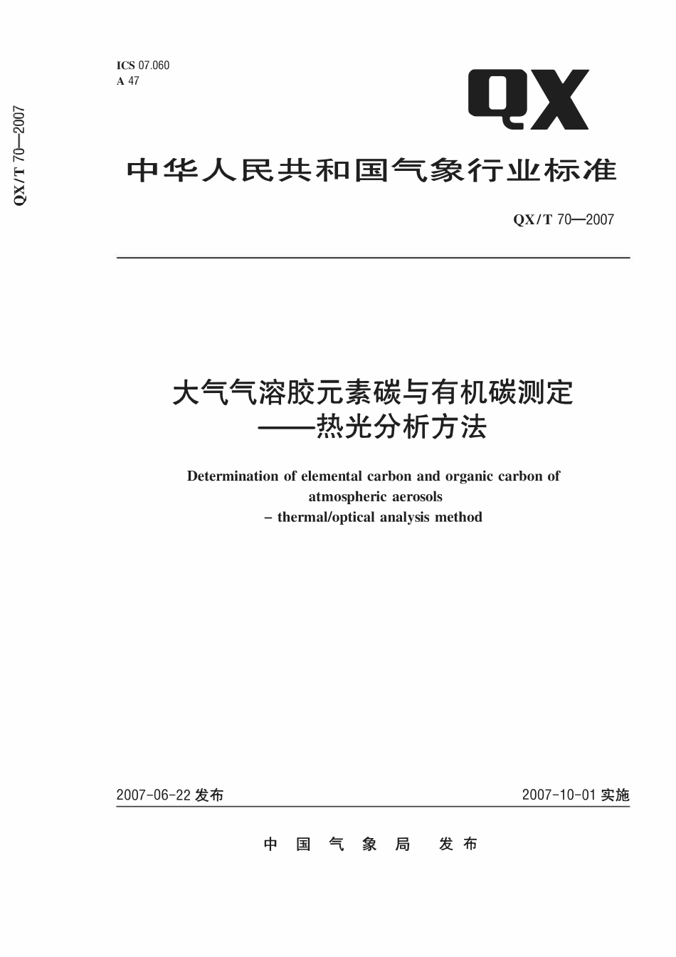QXT 70-2007 大气气溶胶元素碳与有机碳测定-热光分析方法.pdf_第1页
