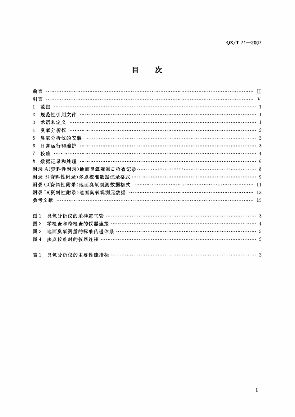 QXT 71-2007 地面臭氧观测规范.pdf_第2页