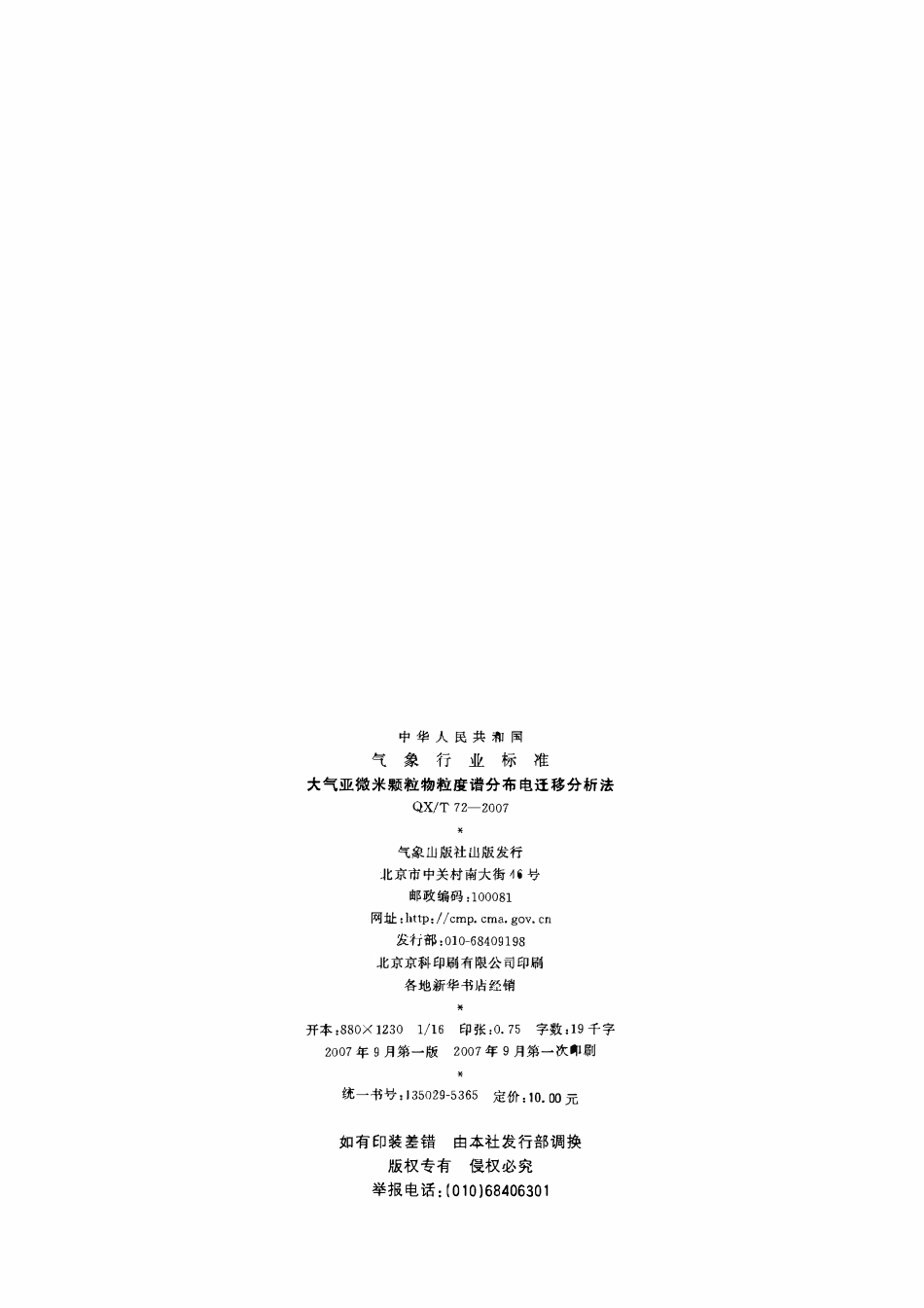 QXT 72-2007 大气亚微米颗粒物粒度谱分布电迁移分析法.pdf_第2页