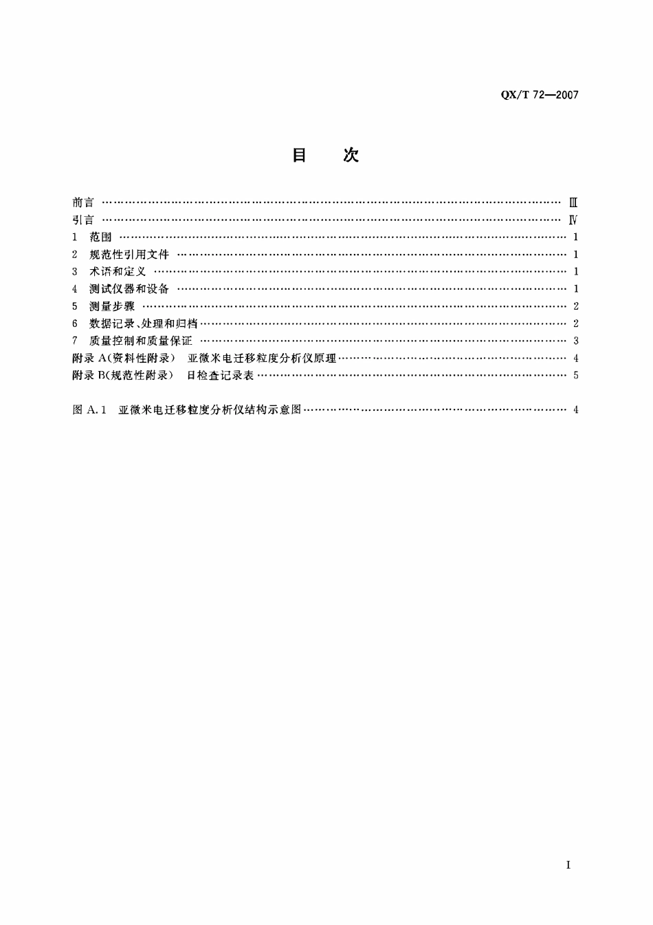 QXT 72-2007 大气亚微米颗粒物粒度谱分布电迁移分析法.pdf_第3页