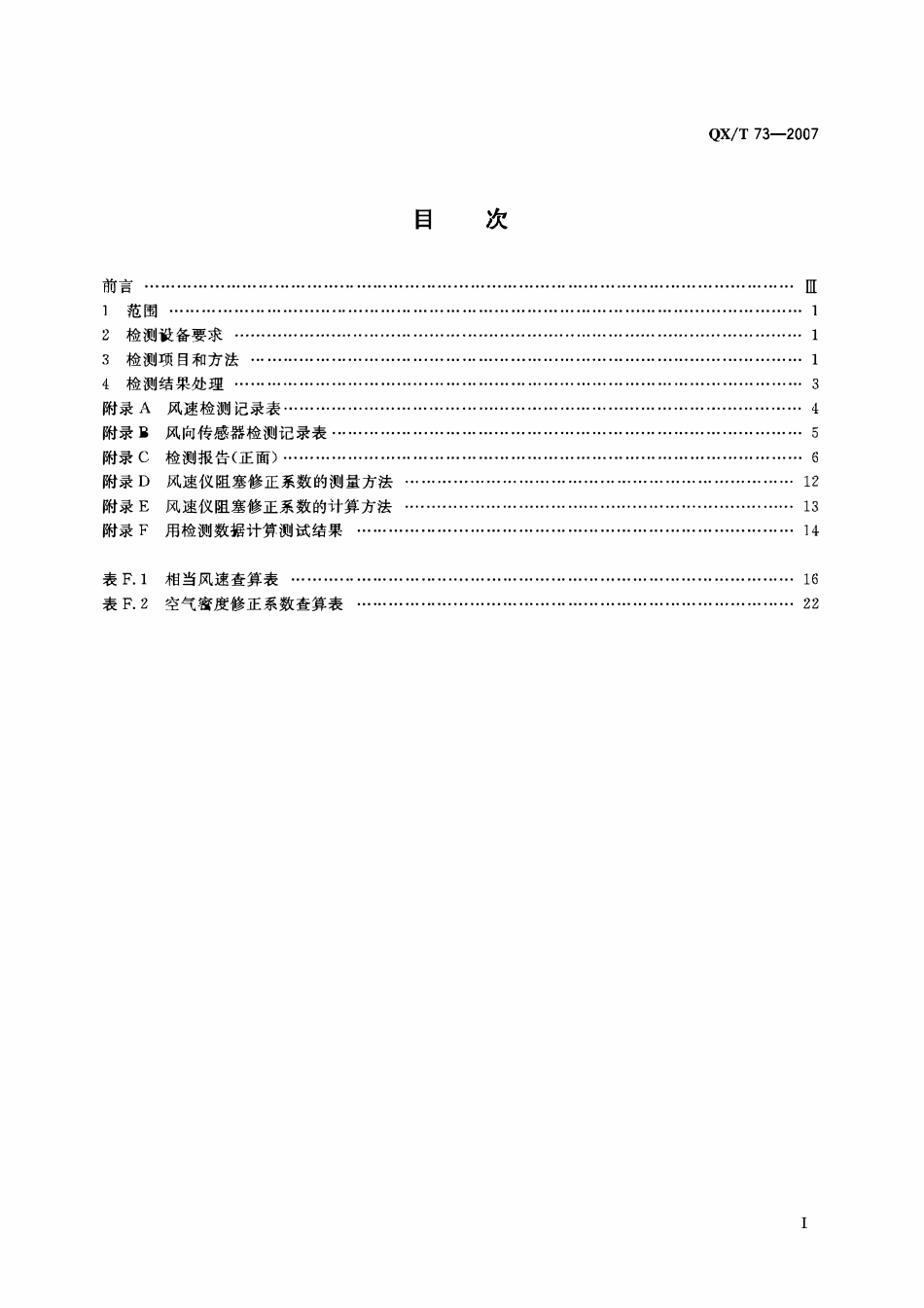 QXT 73-2007 风电场风测量仪器检测规范.pdf_第2页