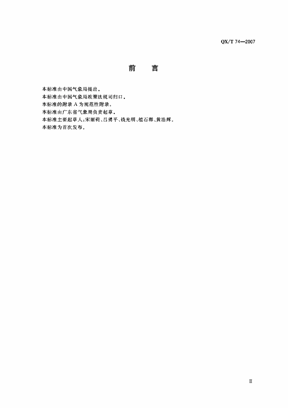 QXT 74-2007 风电场气象观测及资料审核、订正技术规范.pdf_第3页