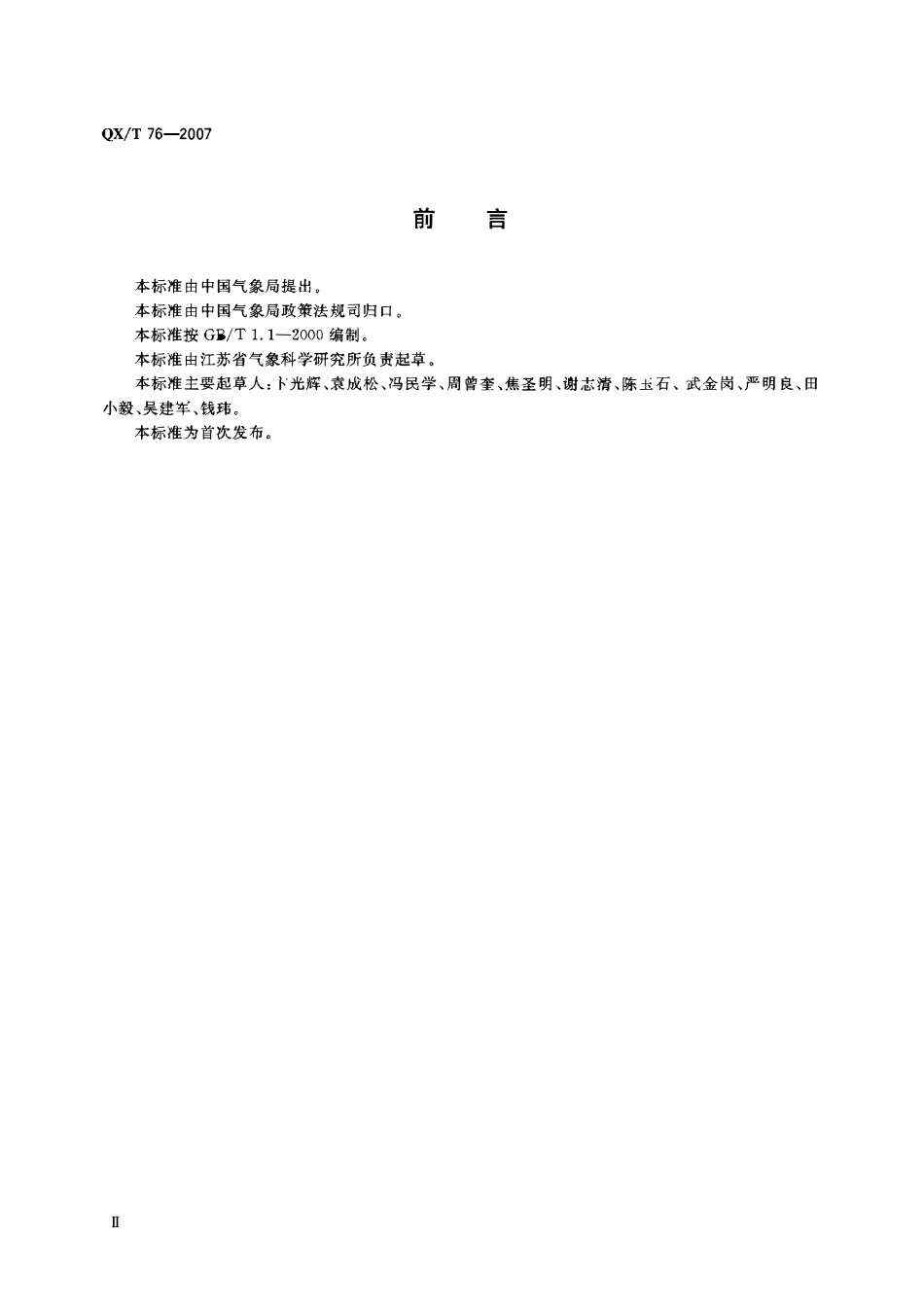 QXT 76-2007 高速公路能见度监测及浓雾的预警预报.pdf_第3页