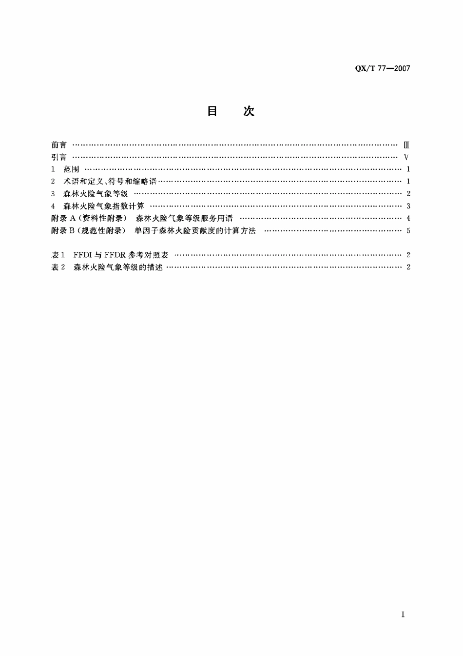 QXT 77-2007 森林火险气象等级.pdf_第2页