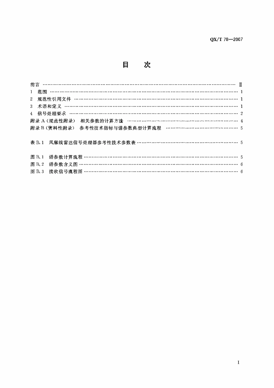 QXT 78-2007 风廓线雷达信号处理规范.pdf_第2页