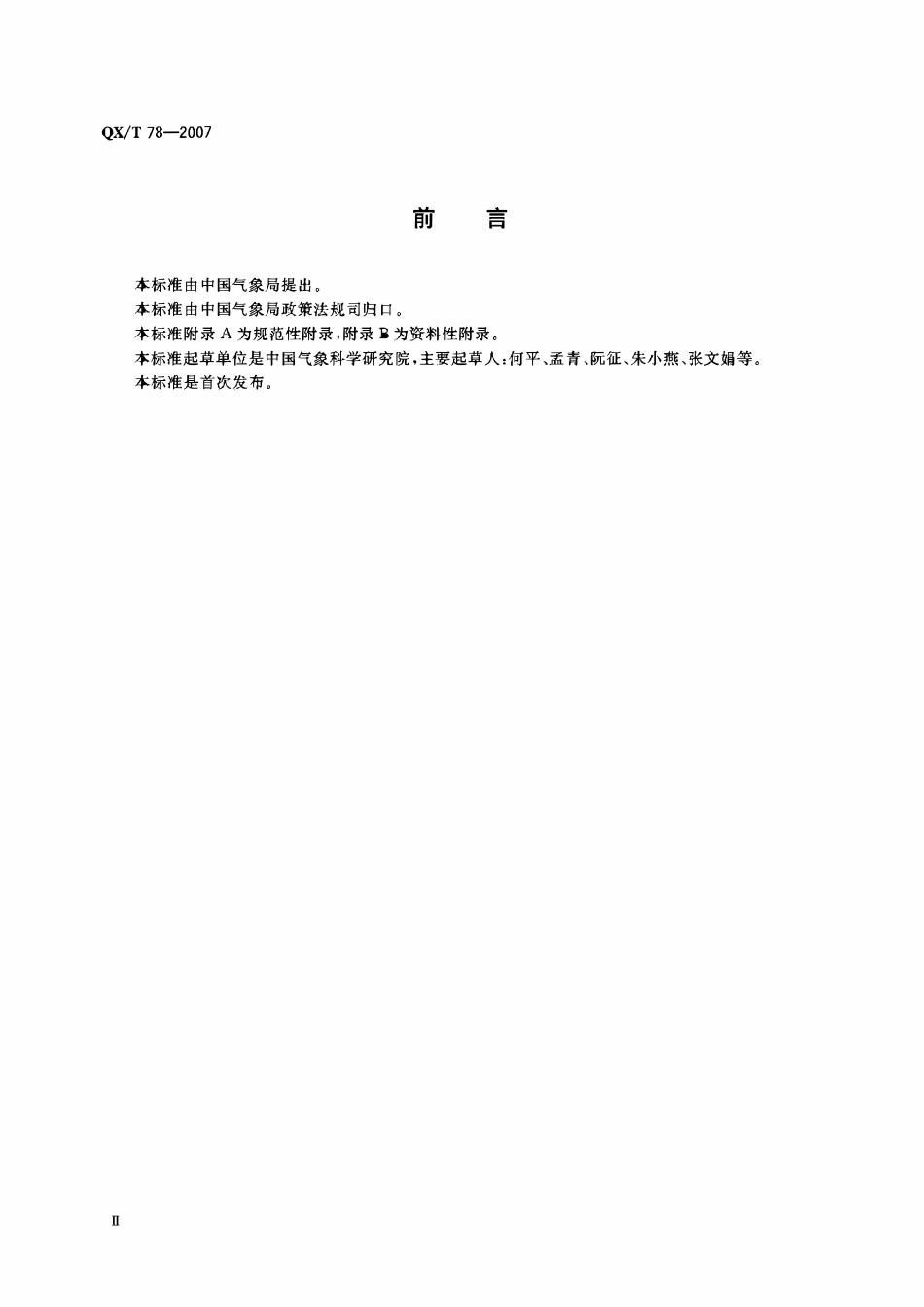 QXT 78-2007 风廓线雷达信号处理规范.pdf_第3页