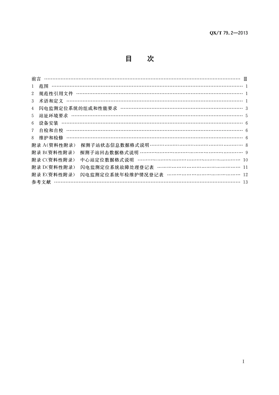 QXT 79.2-2013 闪电监测定位系统 第2部分:观测方法.pdf_第2页