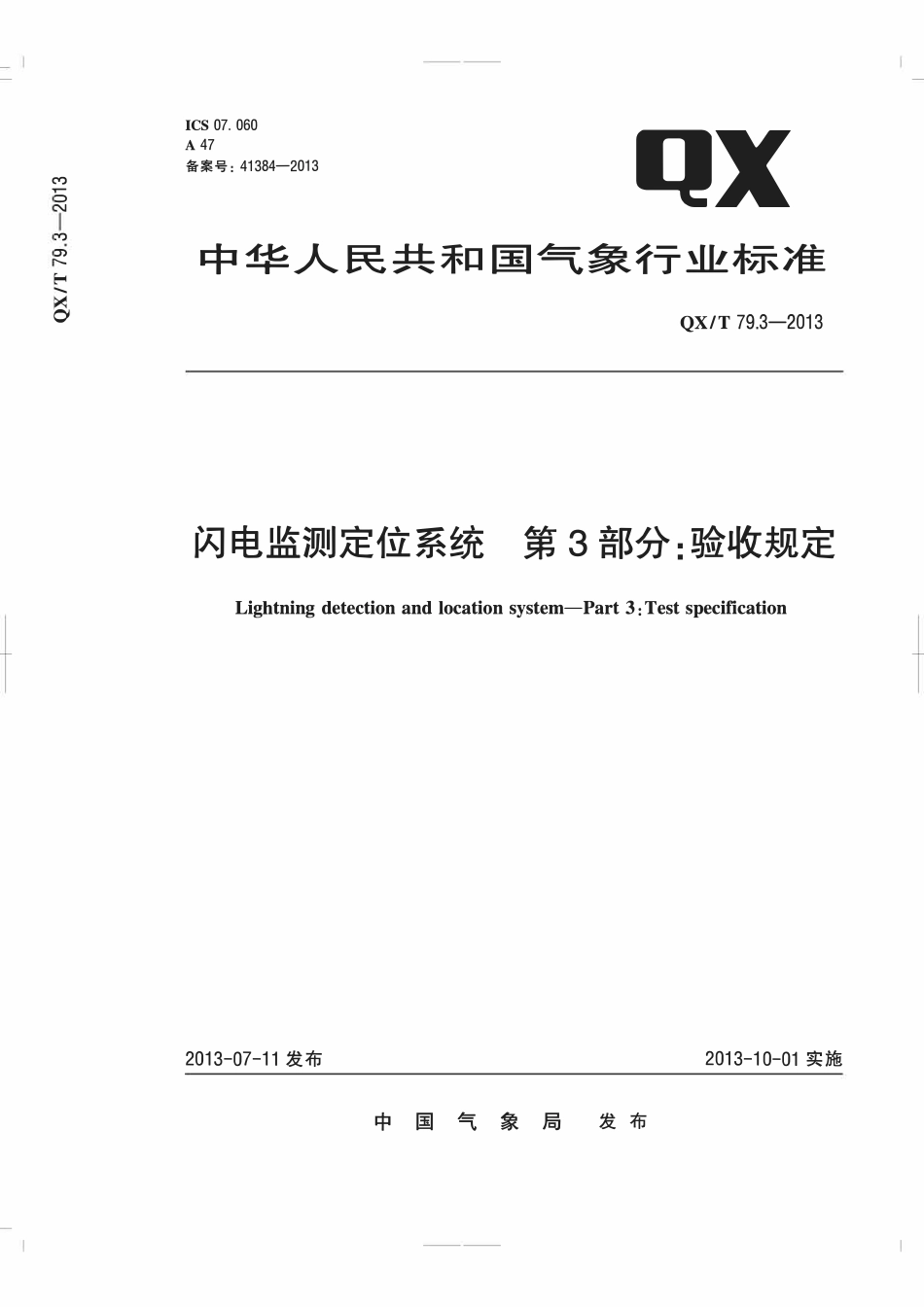 QXT 79.3-2013 闪电监测定位系统 第3部分:验收规定.pdf_第1页