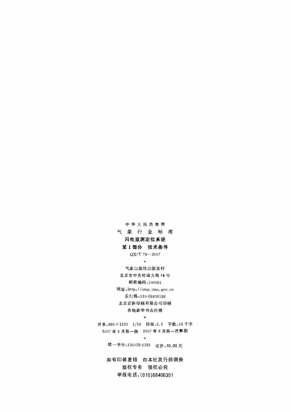 QXT 79-2007 闪电监测定位系统 第1部分:技术条件.pdf_第2页