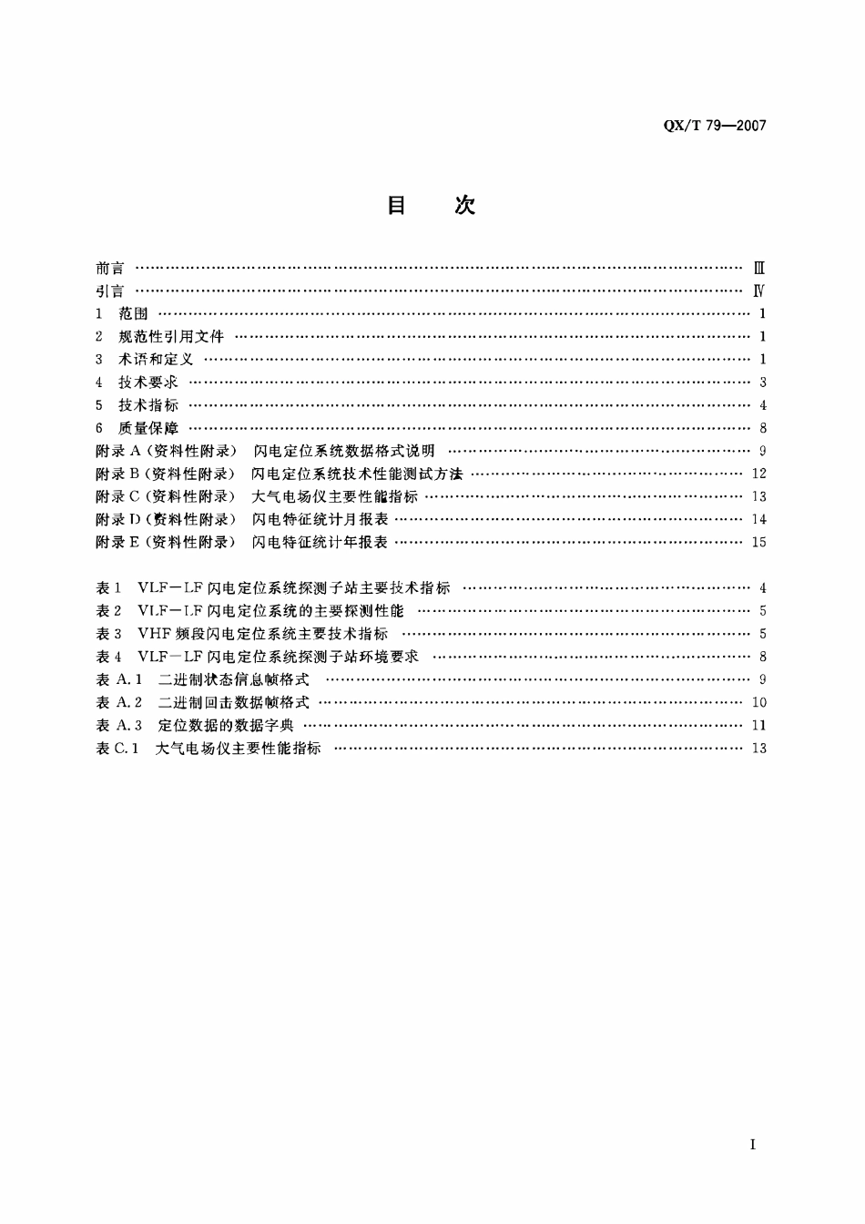 QXT 79-2007 闪电监测定位系统 第1部分:技术条件.pdf_第3页