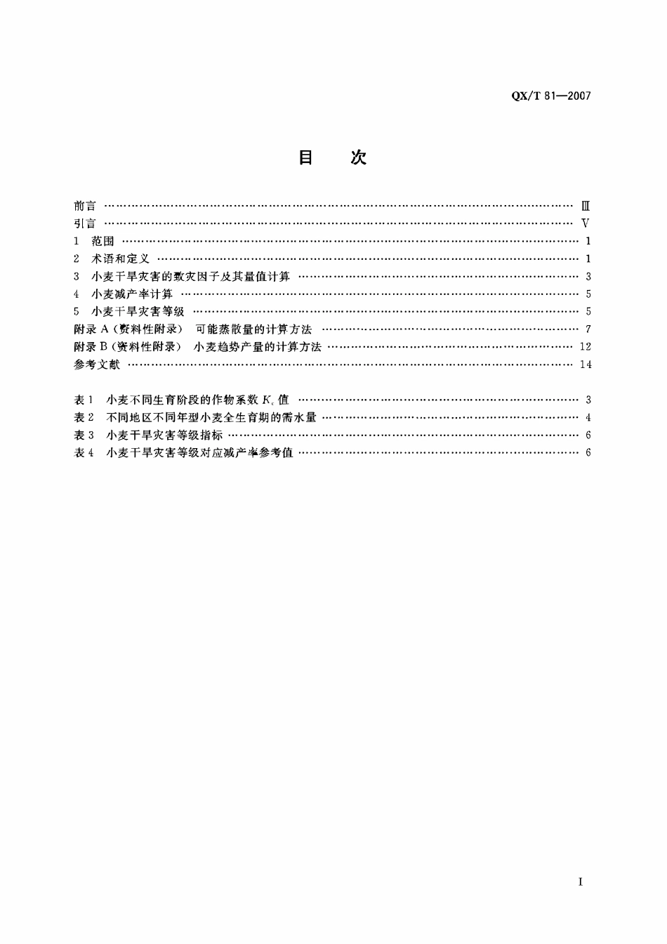 QXT 81-2007 小麦干旱灾害等级.pdf_第2页