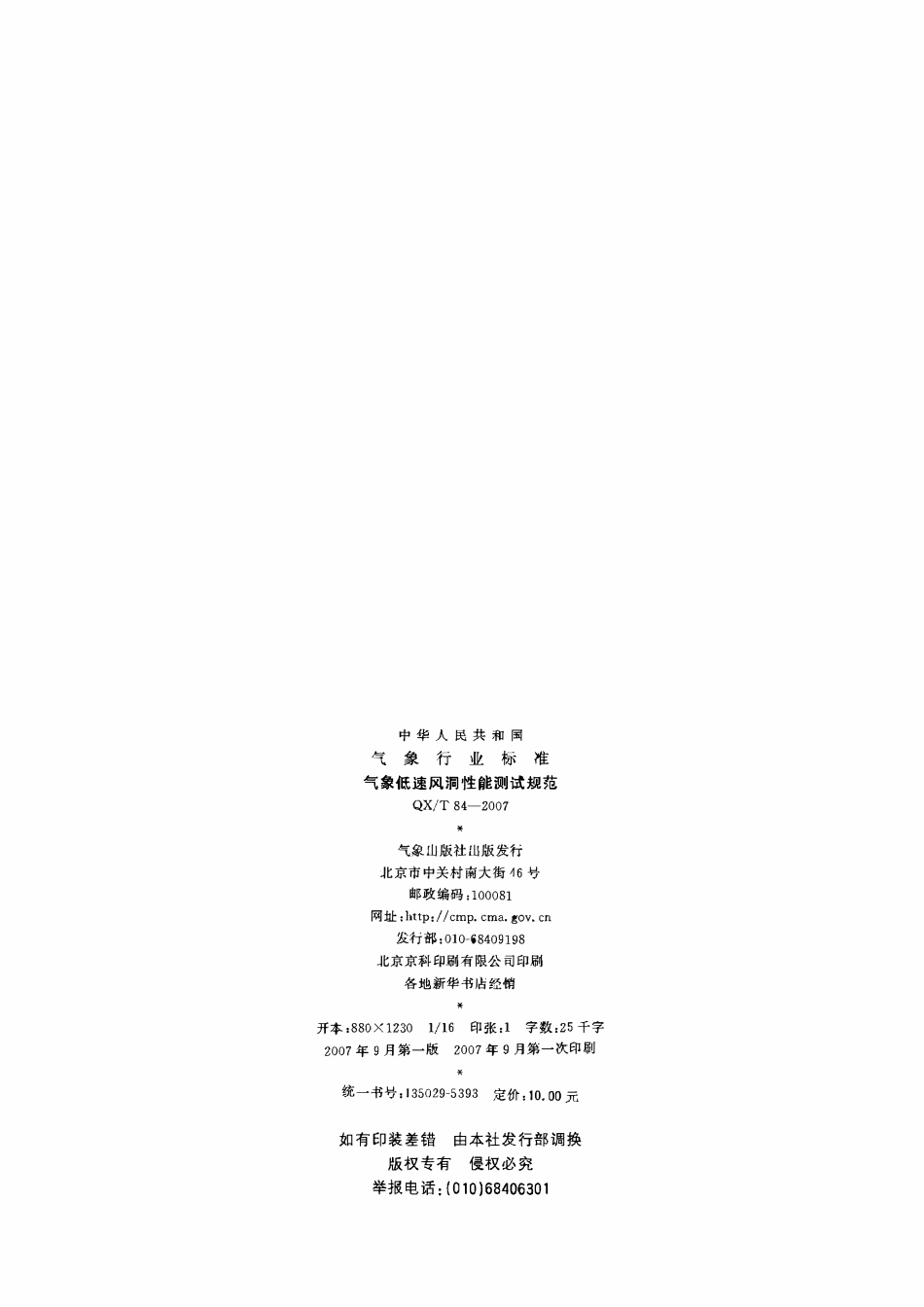 QXT 84-2007 气象低速风洞性能测试规范.pdf_第2页