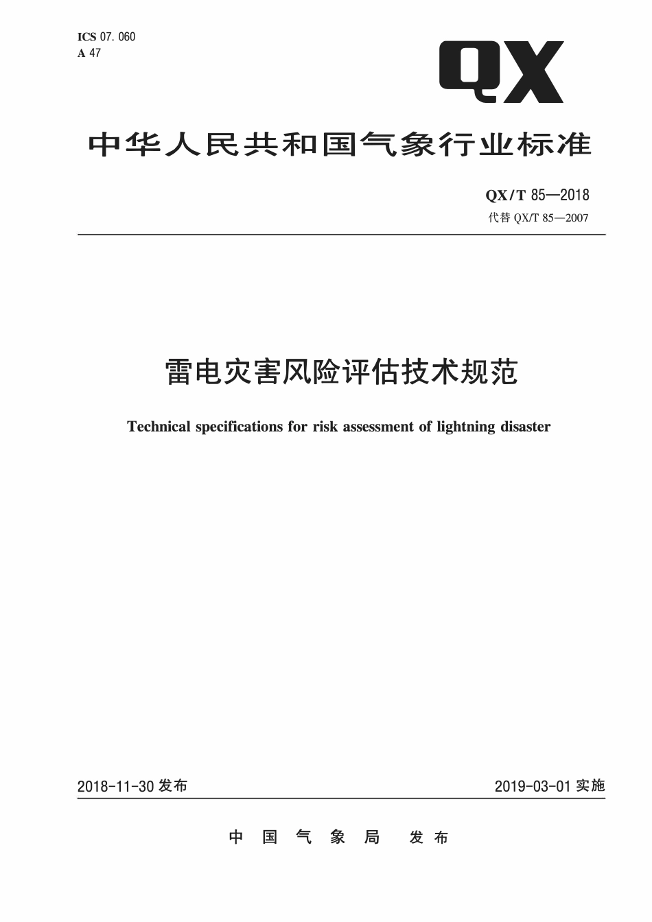 QXT 85-2018 雷电灾害风险评估技术规范.pdf_第1页