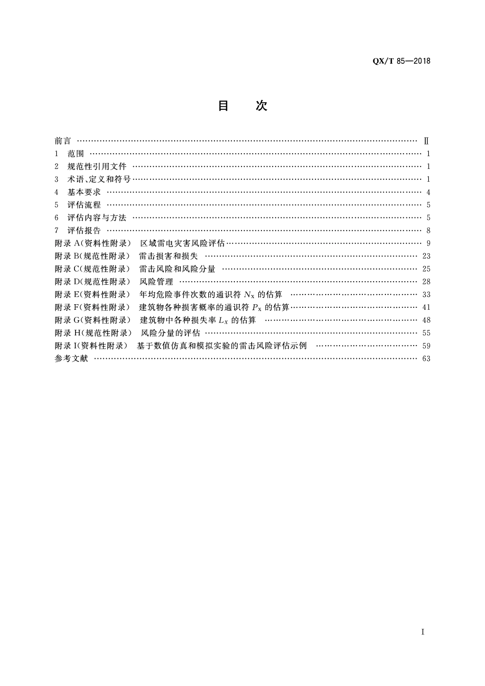 QXT 85-2018 雷电灾害风险评估技术规范.pdf_第3页